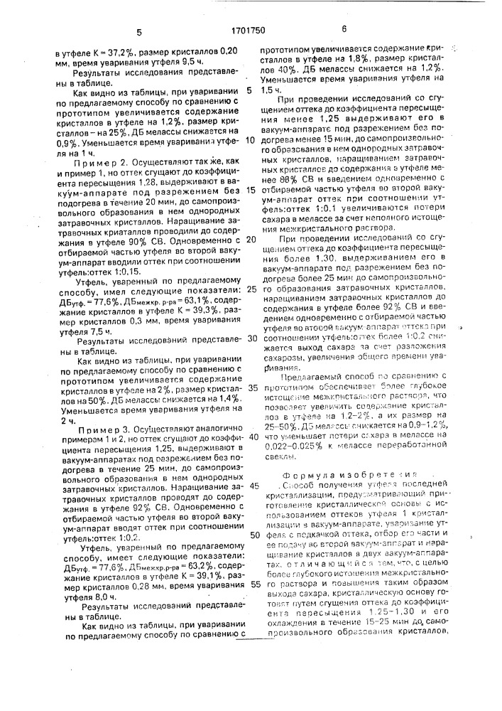 Способ получения утфеля последней кристаллизации (патент 1701750)