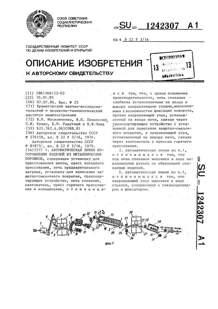 Автоматическая линия изготовления изделий из металлических порошков (патент 1242307)