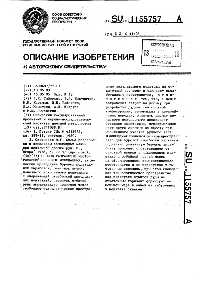 Способ разработки месторождений полезных ископаемых (патент 1155757)