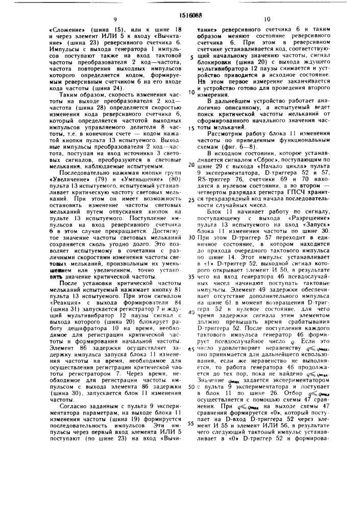 Устройство для измерения критической частоты слияния мельканий (патент 1516088)