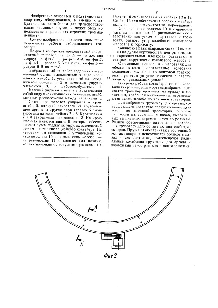 Вибрационный конвейер (патент 1177234)
