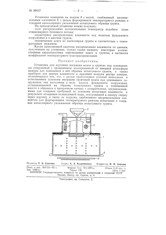 Установка для изучения миграции влаги в грунтах под основаниями сооружений (патент 89437)