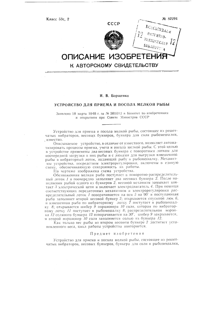 Устройство для приема и посола мелкой рыбы (патент 82291)