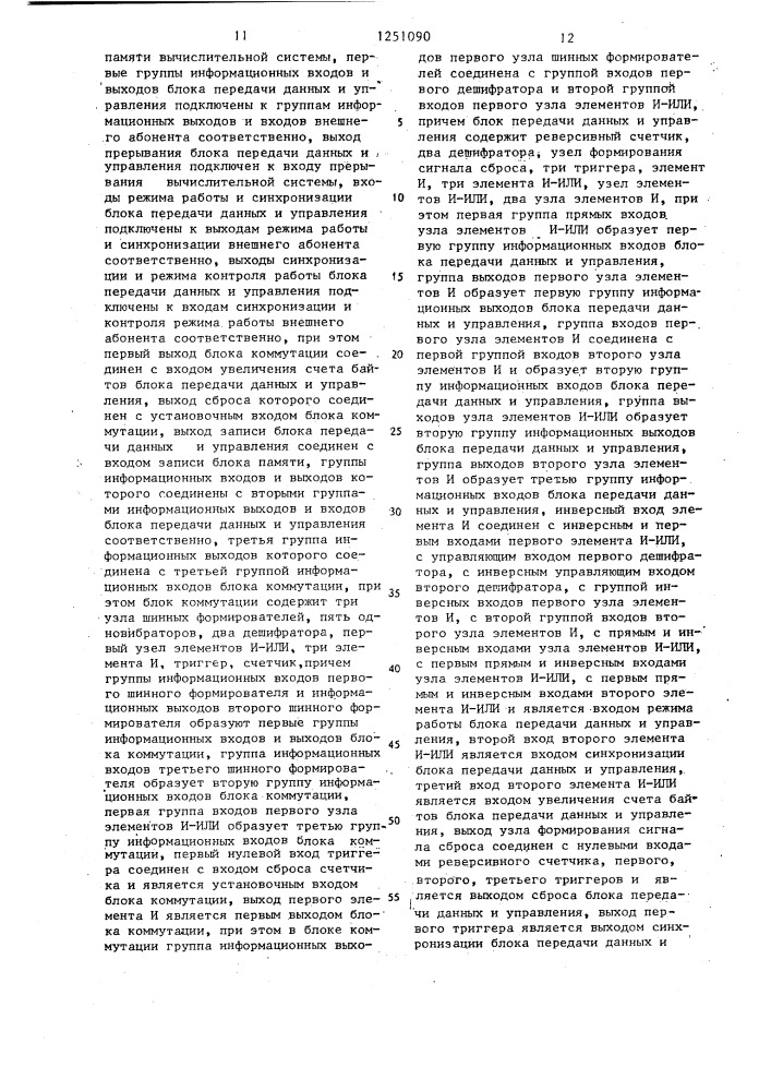 Устройство для обмена данными в вычислительной системе (патент 1251090)