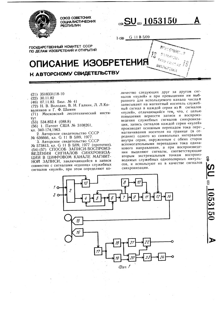 Способ записи-воспроизведения сигналов синхронизации в цифровом канале магнитной записи (патент 1053150)