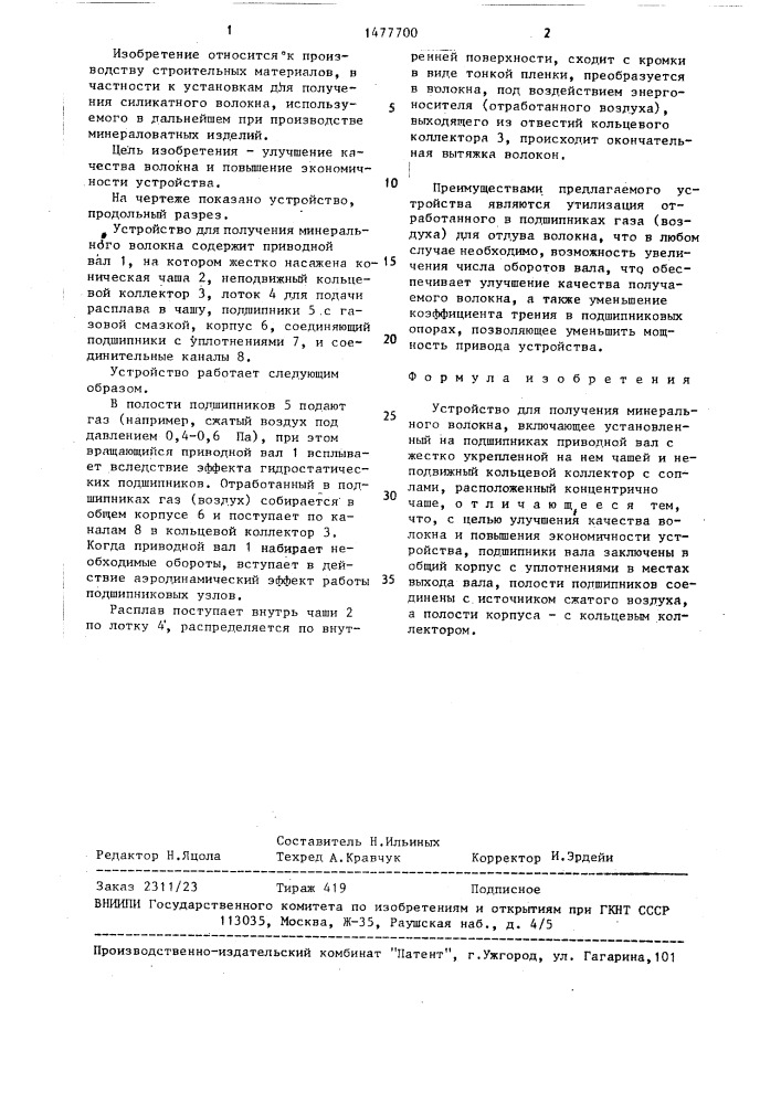 Устройство для получения минерального волокна (патент 1477700)