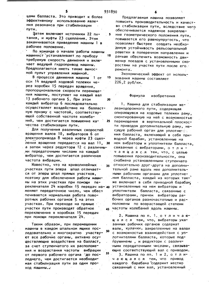 Машина для стабилизации железнодорожного пути (патент 931890)