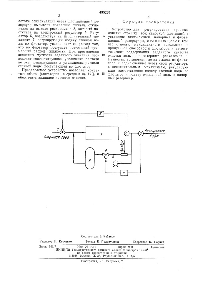 Устройство для регулирования процесса очистки сточных вод напорной флотацией (патент 495284)
