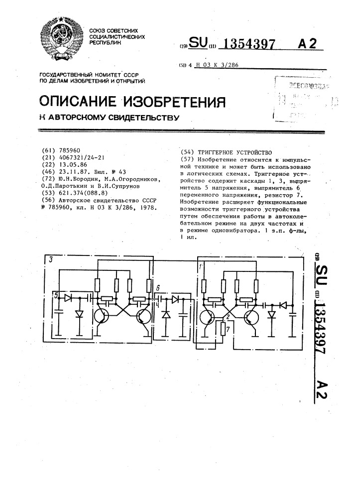 Триггерное устройство (патент 1354397)