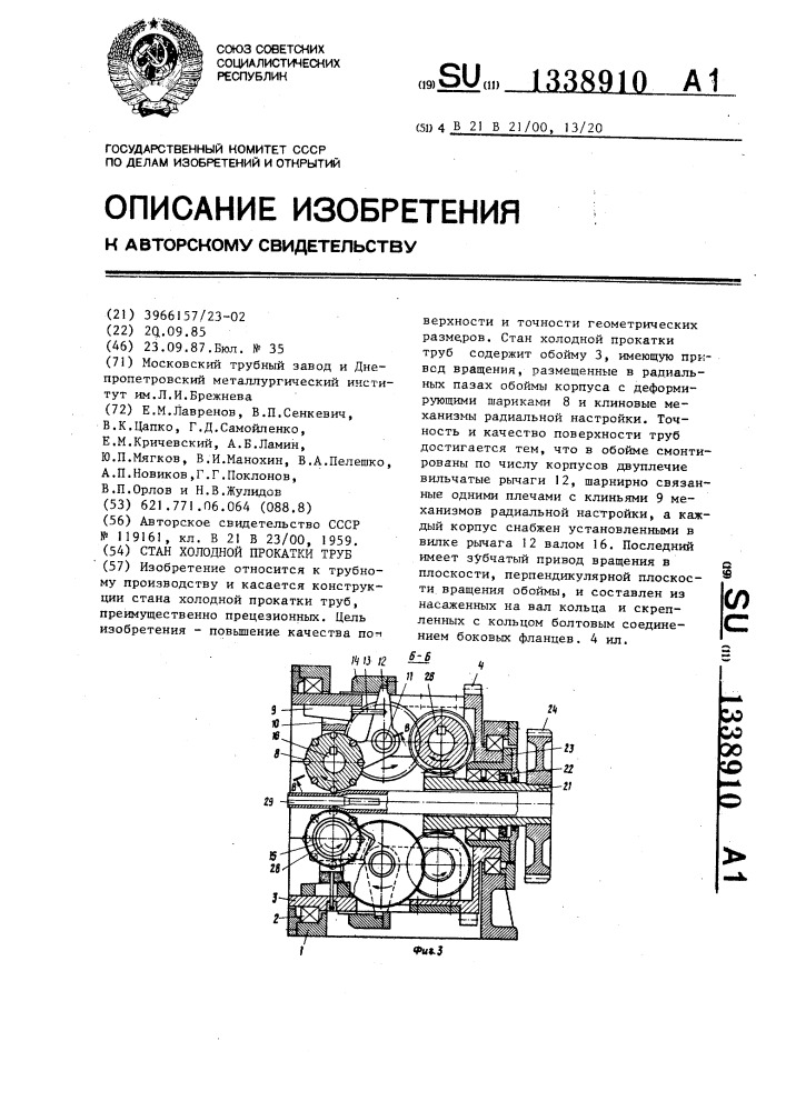 Стан холодной прокатки труб (патент 1338910)