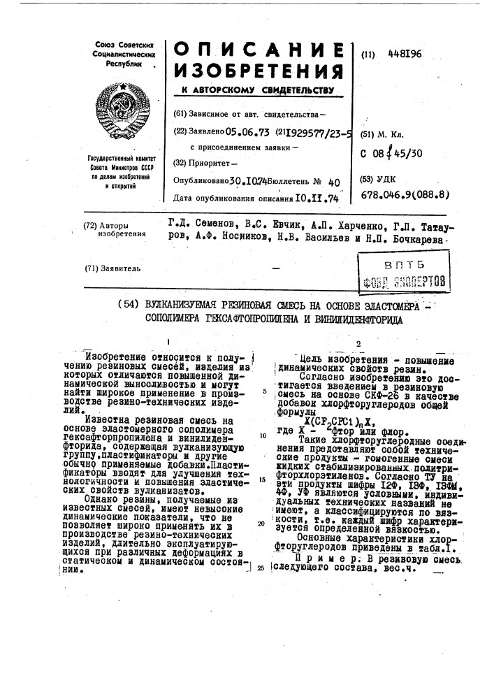 Вулканизуемая резиновая смесь на основе эластомера- сополимера гексафторпропилена и винилиденфторида (патент 448196)