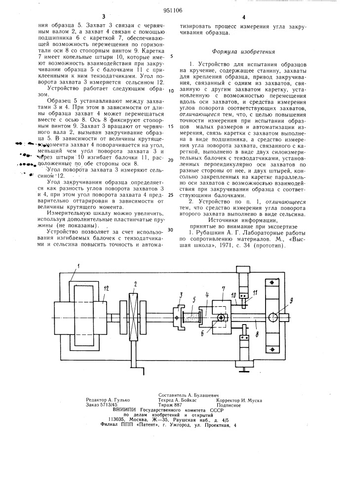 Устройство для испытания образцов на кручение (патент 951106)