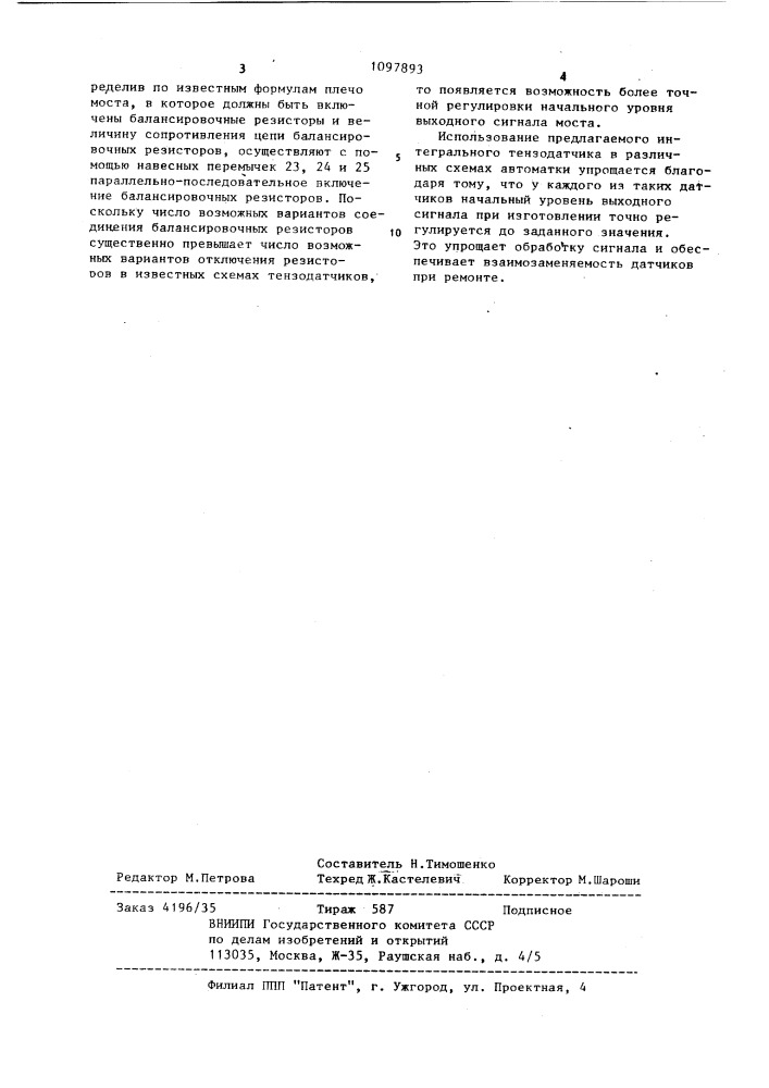 Интегральный тензодатчик (патент 1097893)