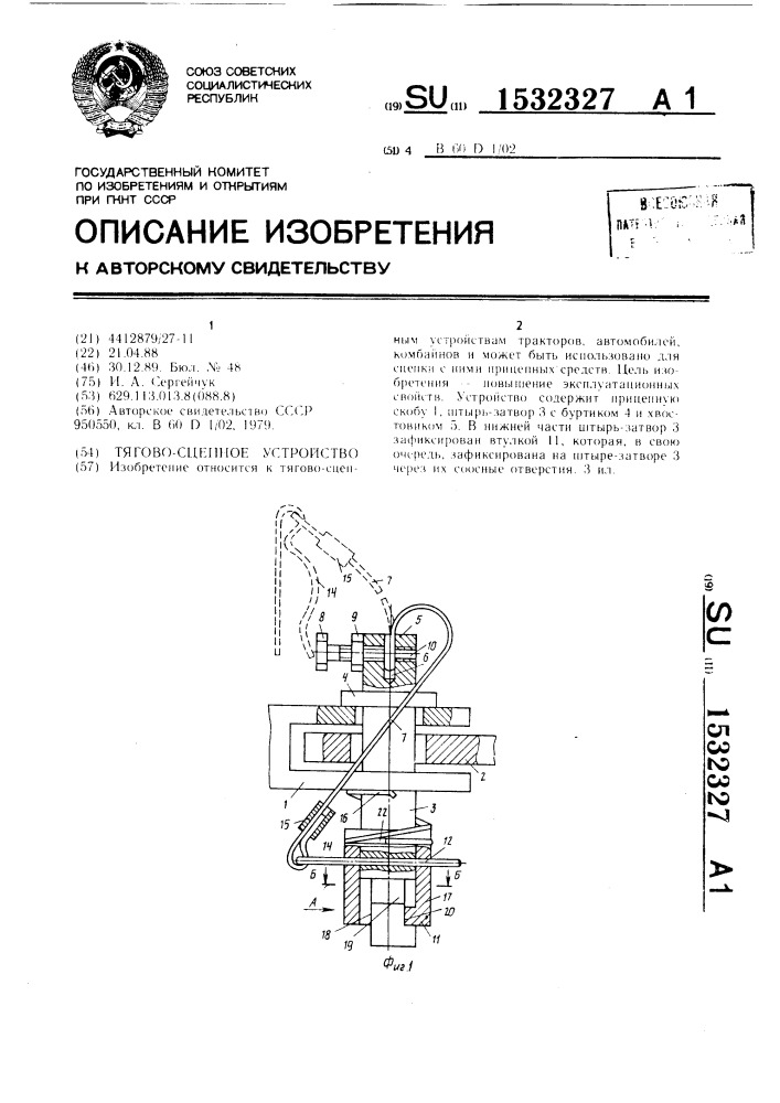 Тягово-сцепное устройство (патент 1532327)