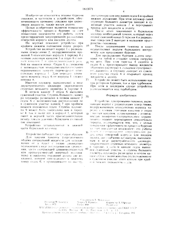 Устройство для промывки скважин (патент 1613571)