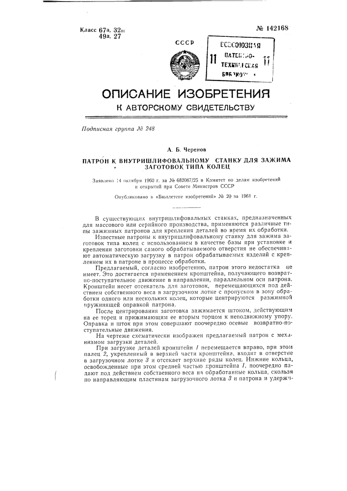 Патрон к внутришлифовальному станку для зажима заготовок типа колец (патент 142168)