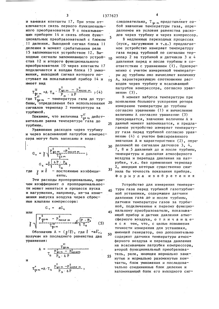 Устройство для измерения температуры газа перед турбиной (патент 1377623)