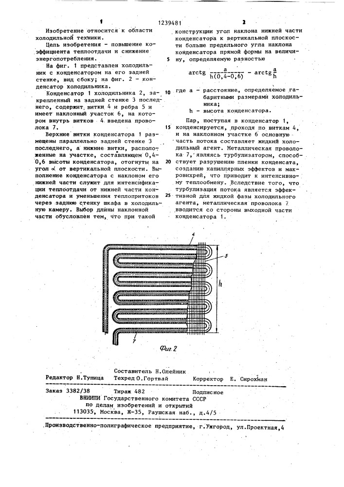 Конденсатор холодильника (патент 1239481)