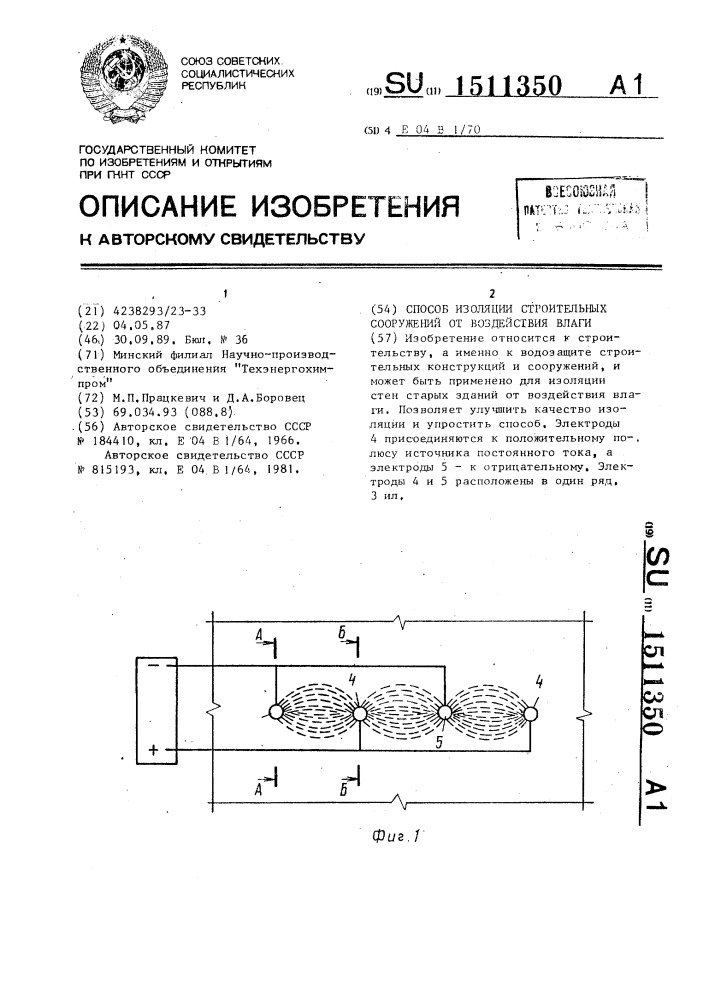 Способ изоляции строительных сооружений от воздействия влаги (патент 1511350)