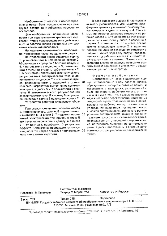 Центробежный насос (патент 1634832)