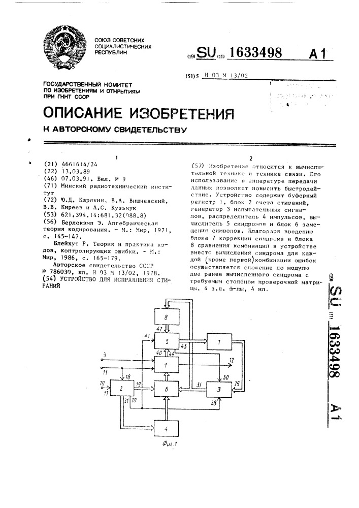 Устройство для исправления стираний (патент 1633498)