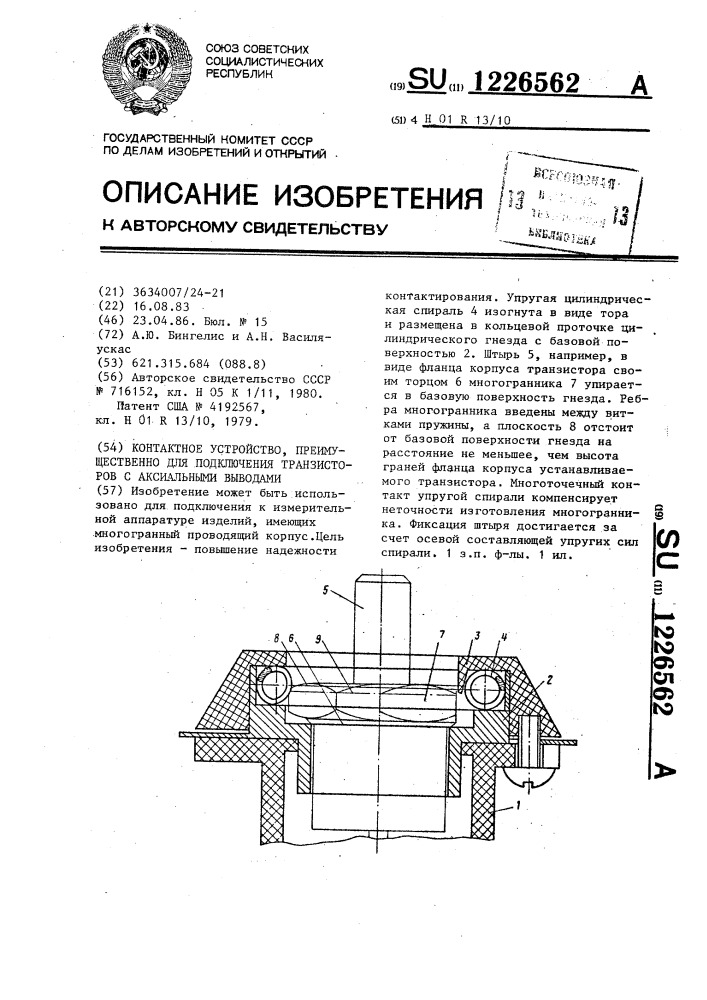 Констактное устройство преимущественно для подключения транзисторов с аксиальными выводами (патент 1226562)