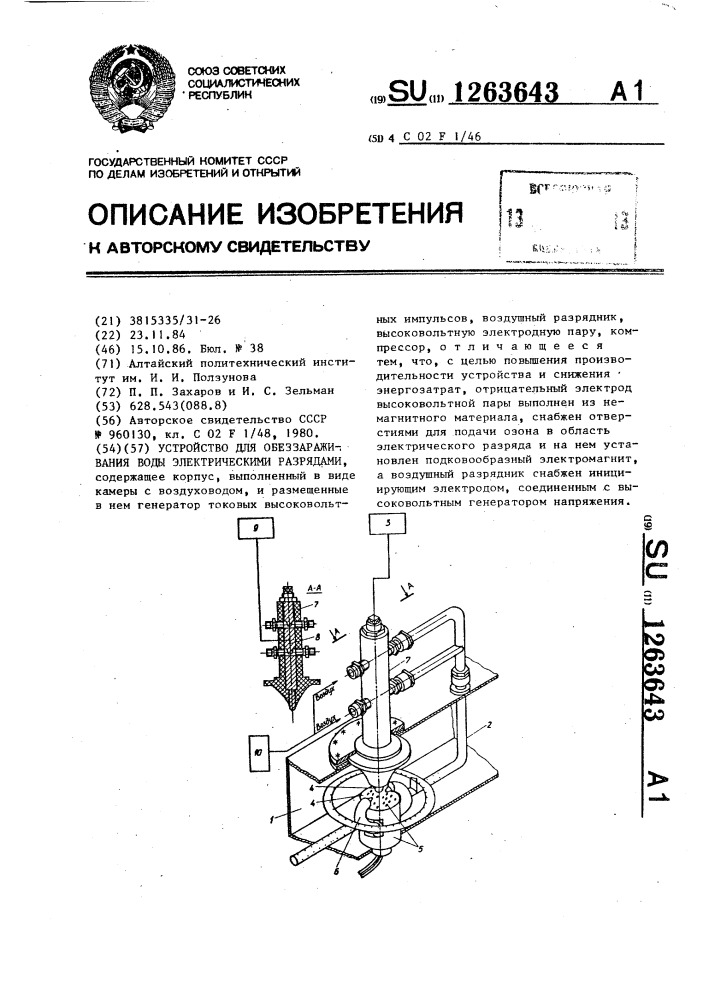 Устройство для обеззараживания воды электрическими разрядами (патент 1263643)