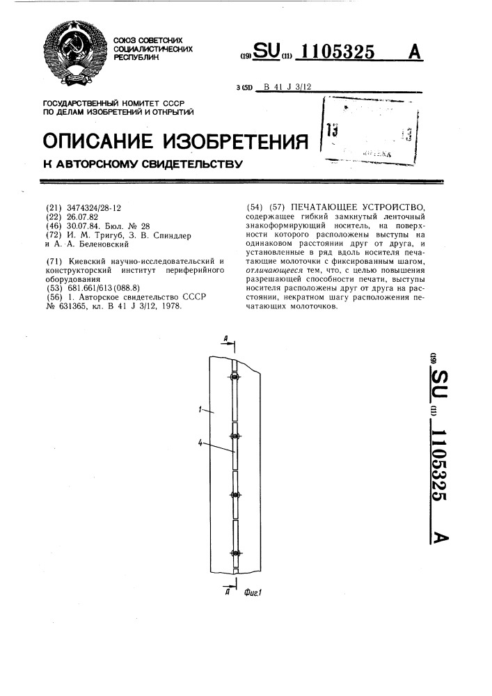 Печатающее устройство (патент 1105325)