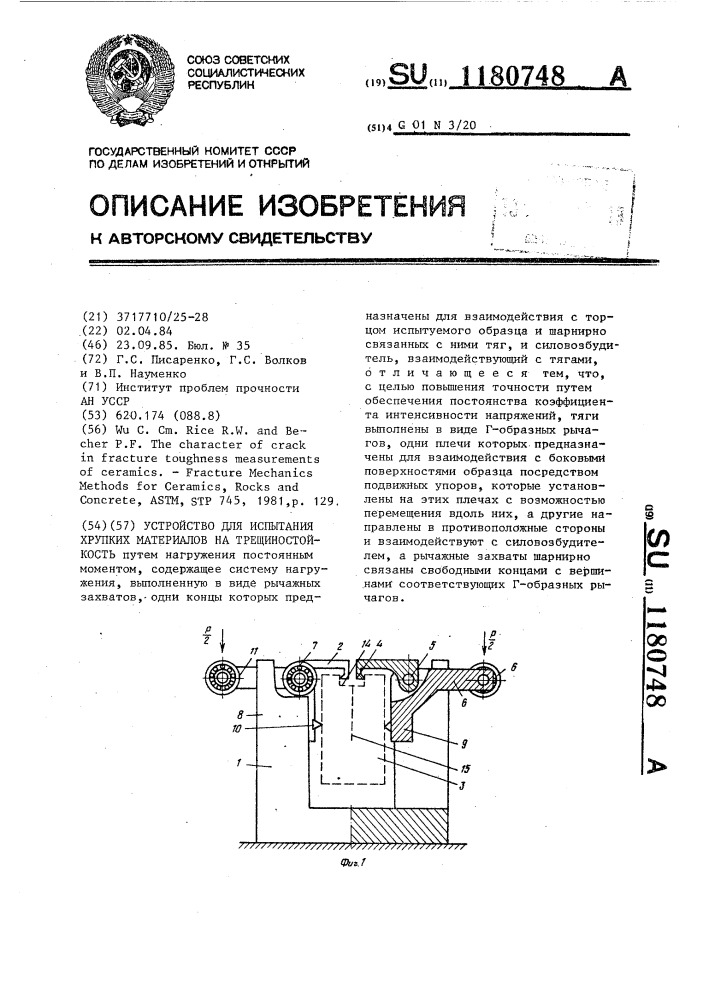 Устройство для испытания хрупких материалов на трещиностойкость (патент 1180748)