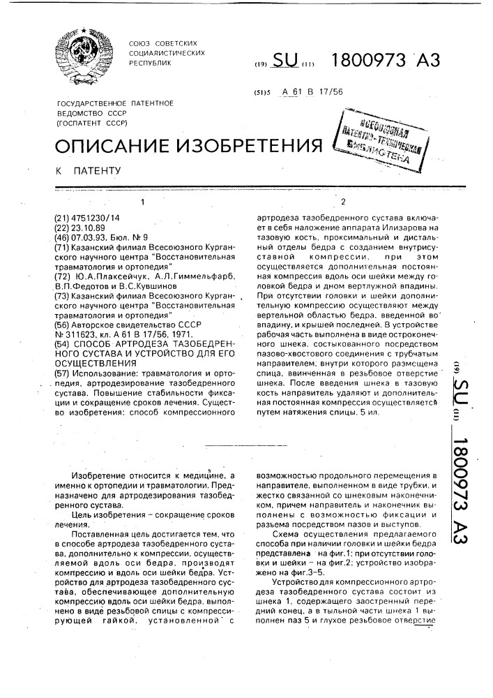 Способ артродеза тазобедренного сустава и устройство для его осуществления (патент 1800973)