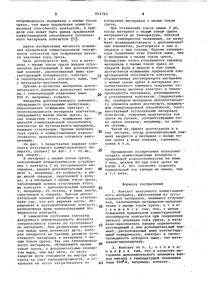 Контакт вакуумного коммутационного аппарата (патент 964765)