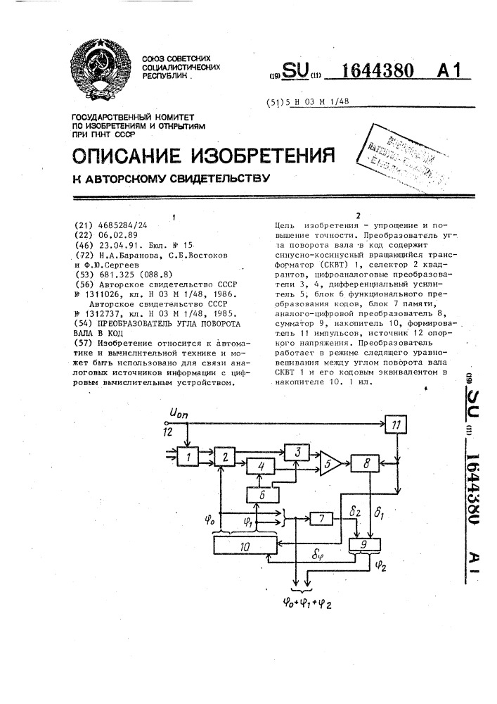 Преобразователь угла поворота вала в код (патент 1644380)