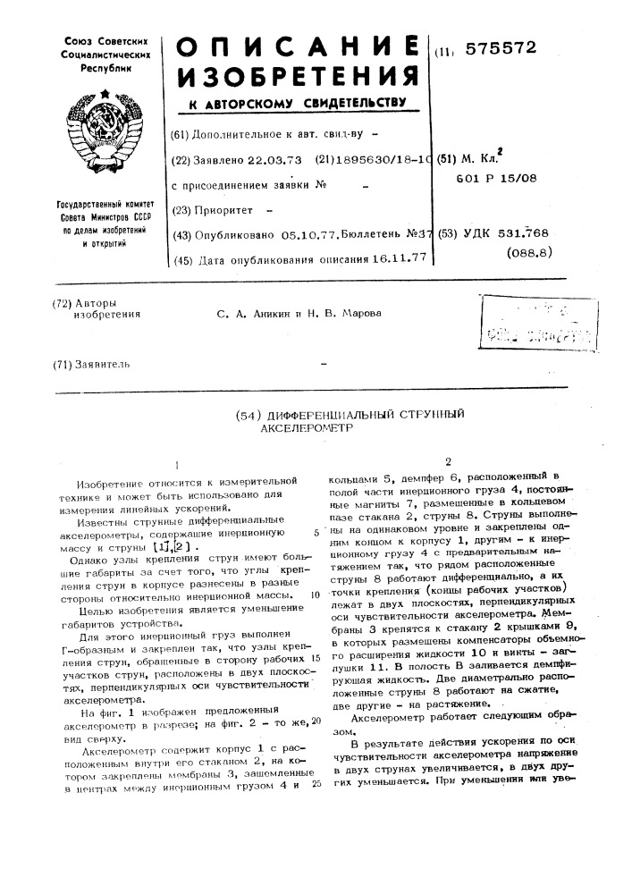 Дифференциальный струный акселерометр (патент 575572)