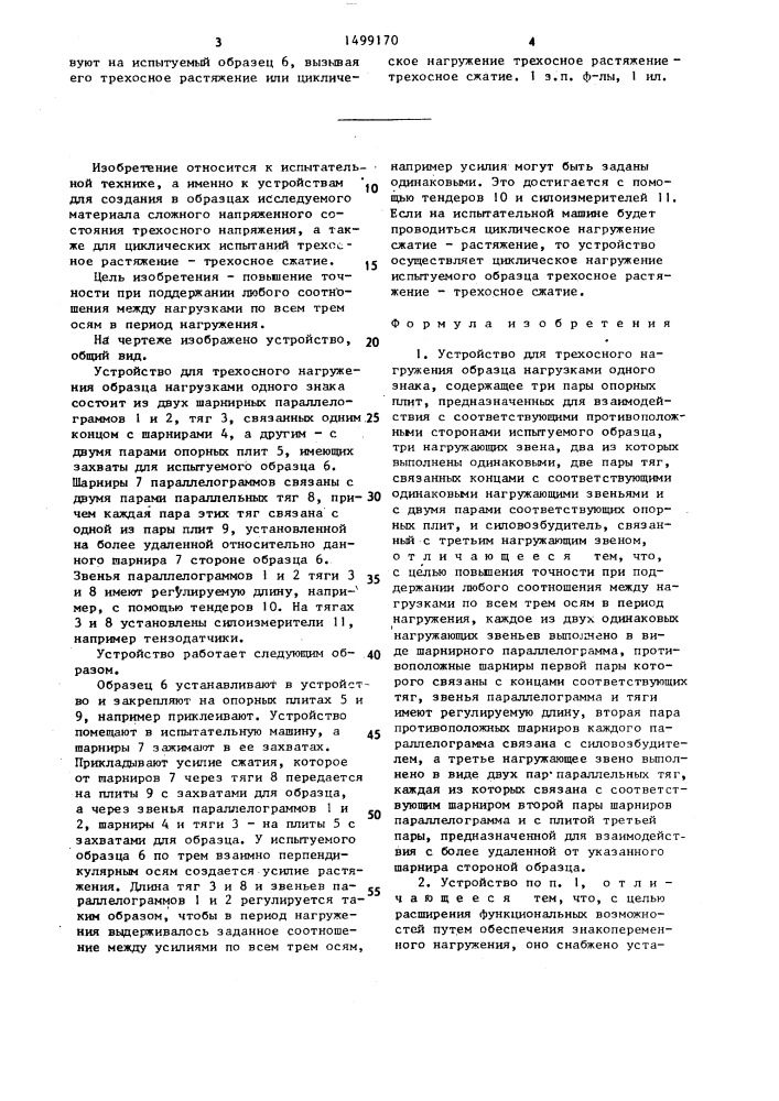 Устройство для трехосного нагружения образца нагрузками одного знака (патент 1499170)