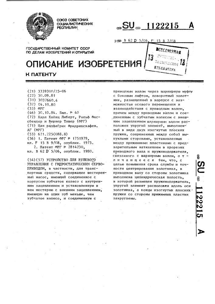 Устройство для рулевого управления с гидростатическим сервоприводом (патент 1122215)