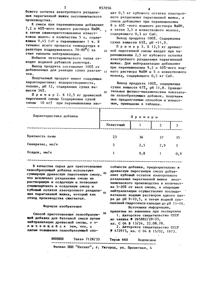 Способ приготовления пенообразующей добавки для бетонной смеси (патент 857056)