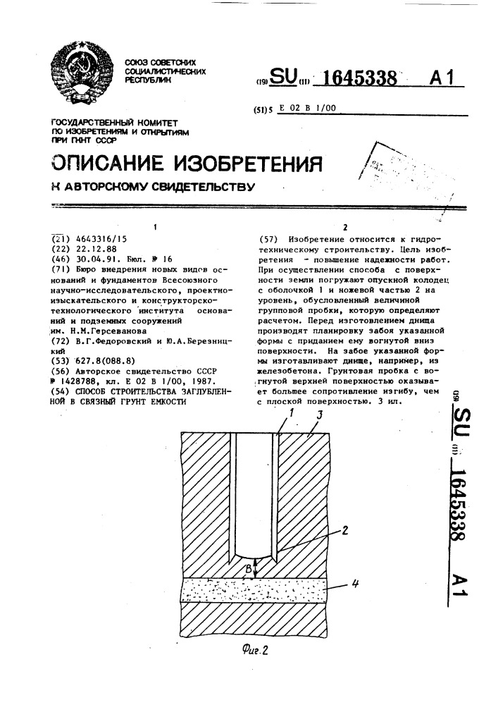 Способ строительства заглубленной в связный грунт емкости (патент 1645338)