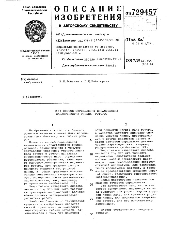 Способ определения динамических характеристик гибких роторов (патент 729457)