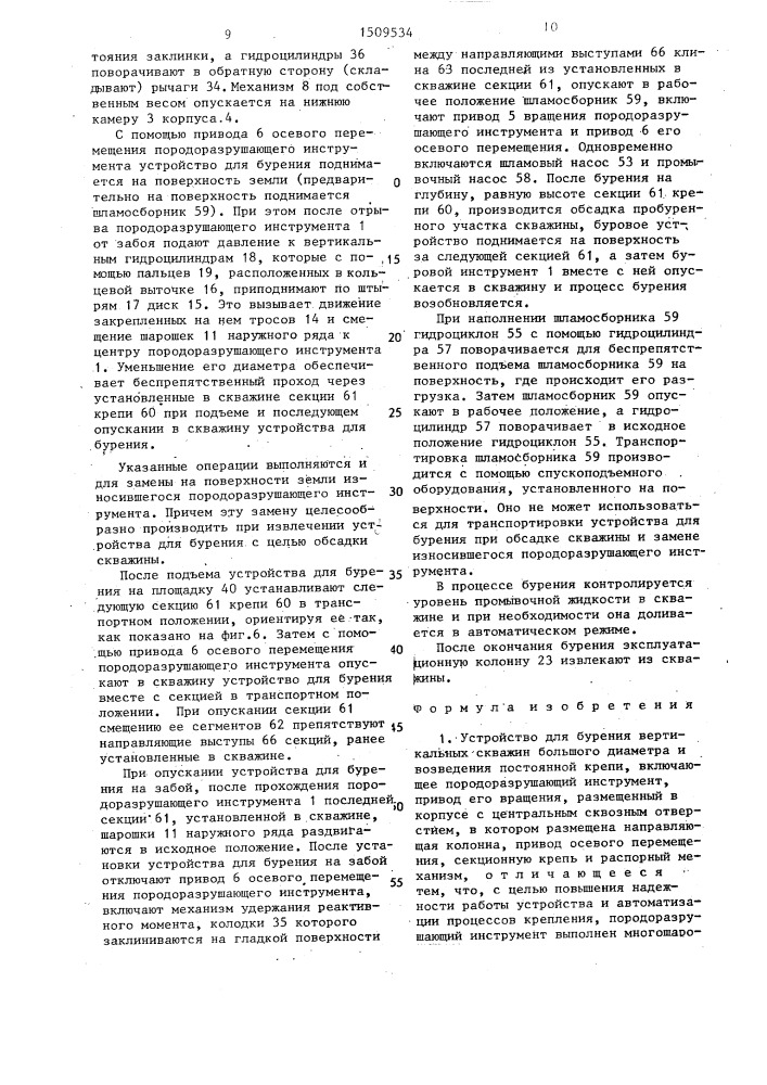 Устройство для бурения вертикальных скважин большого диаметра и возведения постоянной крепи (патент 1509534)