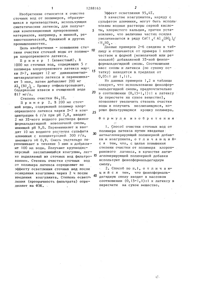 Способ очистки сточных вод от полимера латекса (патент 1288163)