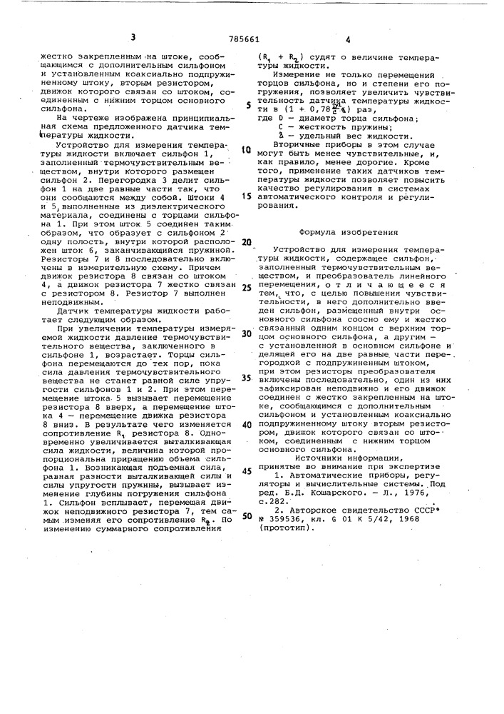 Устройство для измерения температуры жидкости (патент 785661)