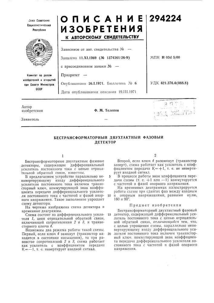Бестрансформаторный двухтактный фазовыйдетектор (патент 294224)