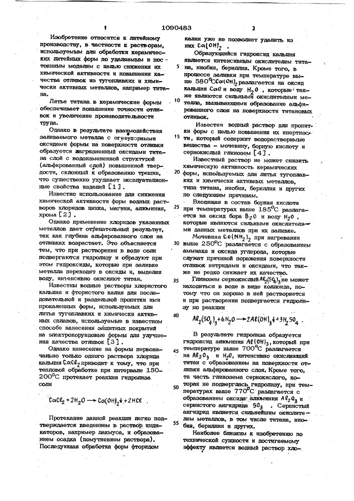 Раствор для обработки керамических литейных форм (патент 1090483)