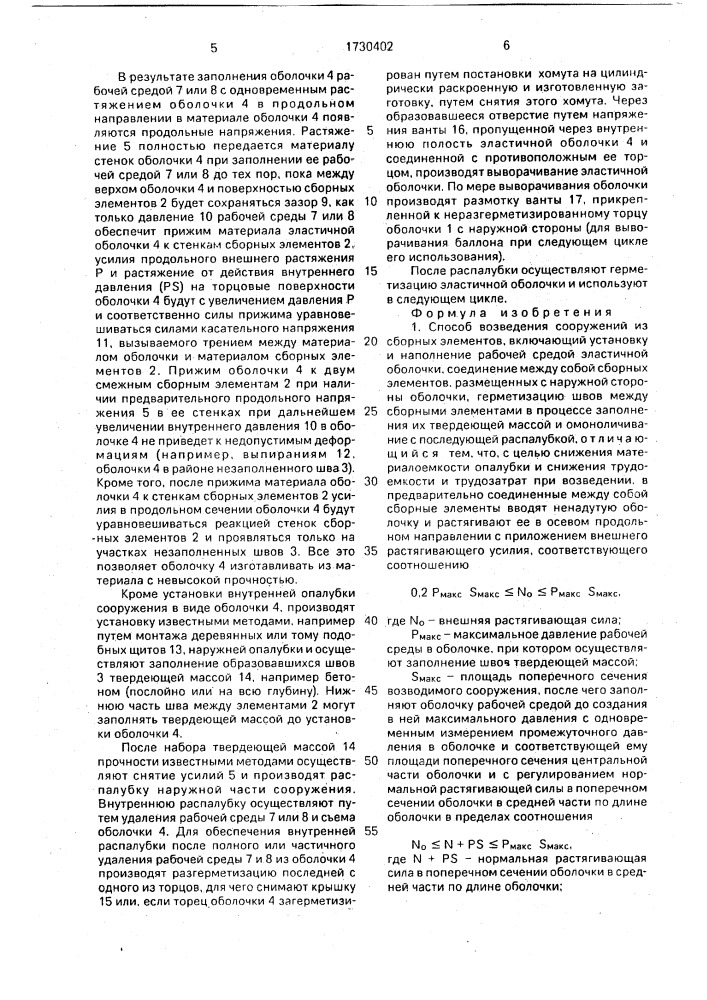 Способ возведения сооружений из сборных элементов (патент 1730402)
