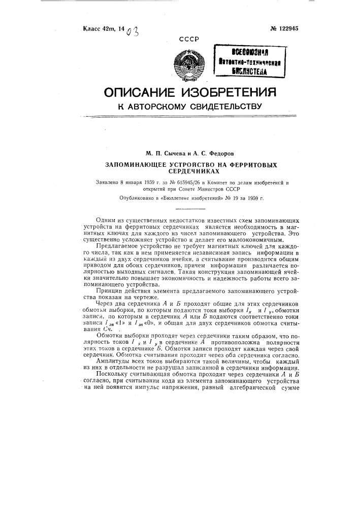 Запоминающие устройство на ферритовых элементах (патент 122945)