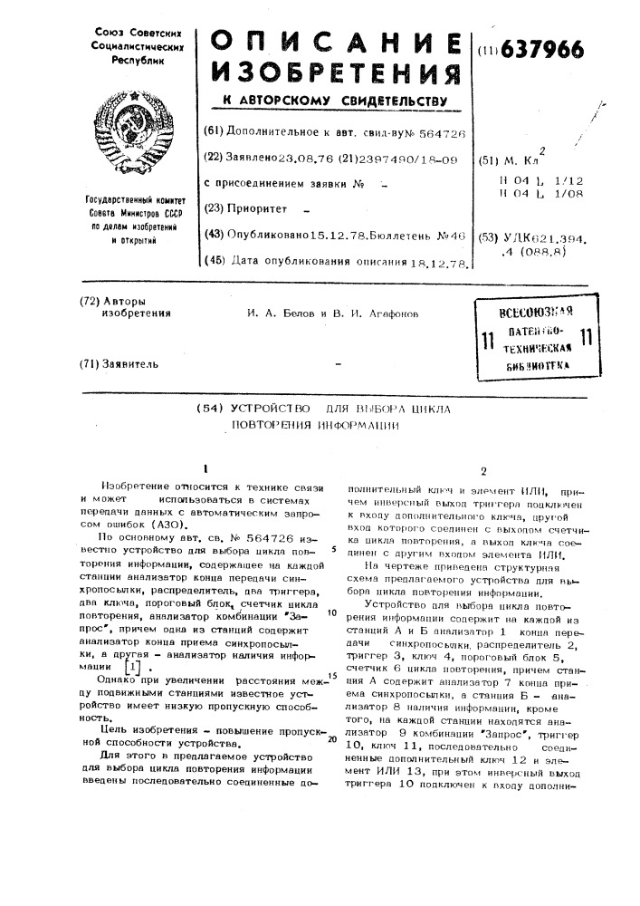 Устройство для выбора цикла повторения информации (патент 637966)