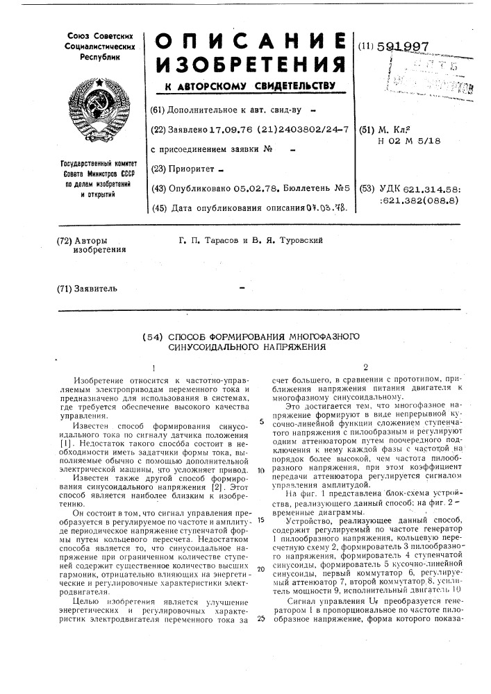 Способ формирования многофазного синусоидального напряжения (патент 591997)