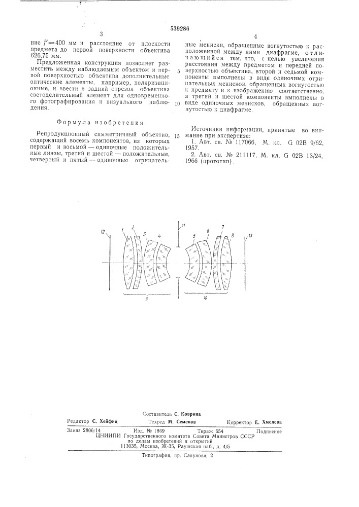 Репродукционный симметричный объектив (патент 539286)