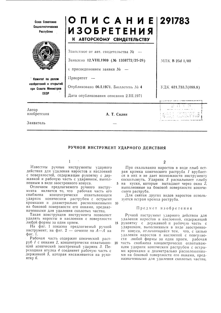 Ручной инструмент ударного действия (патент 291783)