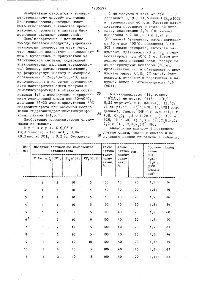 Способ получения @ -октилимидазола (патент 1286597)